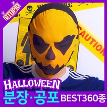 스투피드 할로윈 분장 공포소품, B48. 공포 호러 마스크 (8.호박)