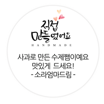 더굿데이 소량스티커주문제작 문구 메세지 맛있게드세요 핸드메이드 잘부탁드립니다 선물포장 메세지형캘리스티커시리즈04, 03메세지직접만들었어요스티커(48mm/20장)