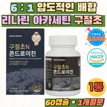 구절초 추출물 리나린 약재 상어연골 콘드로이친 분말 콘드리친 플라보노이드 폴리페놀 우슬 효모 해조칼슘 중년 콘드로이틴 콘드로친 CHONDROITIN 식이섬유 캡슐 버드나무 홈쇼핑