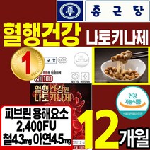 [종근당]식약처 인정 혈행 혈관 건강 영양제 식품 나토 키나제 키나재 면역 혈소판 응집 억제 혈액 피브린 낫또 낫토 나또 낫도 철 아연 보조제 홈쇼핑 추천 에좋은 약 x 사탕수수, 12통(12개월)