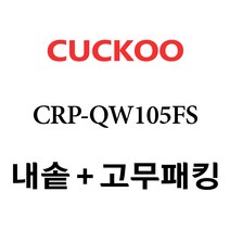 쿠쿠 CRP-QW105FS, 1개, 내솥+분리형고무패킹 세트 X 1