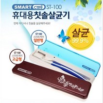 와이딜 칫솔살균기 휴대칫솔살균 자외선살균기능 스마트케어 휴대용 칫솔건조기 ST-100 고급형, 상세페이지 참조