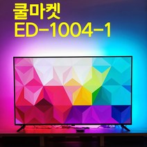 [쿨마켓] ED-1004-1 (작동영상 확인 필수) 불빛이 움직이는 PC 컴퓨터 TV 모니터 용 LED 엘이디 스트립 바 백라이트 간접조명 무드등 (5V USB전원 사용), 1미터