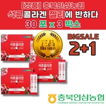 2+1 석류 콜라겐 효능 저분자 피쉬 콜라겐 추천 성분 먹는 시간 법 효과 효능 음식 성분 복용법 피부속건조