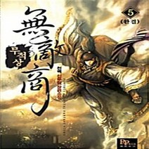 파피루스(디앤씨미디어) 새책-스테이책터 [무적상 5] -완결--파피루스(디앤씨미디어)-천백 지음-한국 무협소설-20100730 출간-판형 128x, 무적상 5