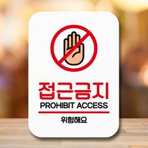 안내표지판 팻말 푯말 사인 Q2_접근금지 위험해요, 본상품선택
