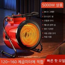 가정용온풍기 그래핀 전기 히터 뜨거운 팬 사무실 작은 강철 대포 에너지 절약 전기난로, H. 레드 상업용 모델 5000W