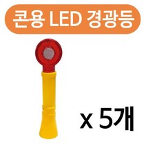 MDF5718 콘용 LED 경광등 x(5개)안전 바루사 칼라콘 경고 점멸 비상등/안전설비/삼각뿔/점멸등