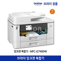 브라더 MFC-J2740DW 잉크젯복합기 프린터 스캔 복사 팩스 자동양면인쇄 유무선네트워크