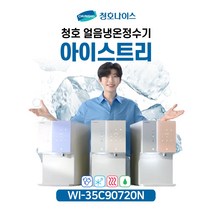[청호나이스] 직수얼음 냉온정수기 아이스트리 WI-35C90720N [5년 유지관리 포함/12개월 자가관리]