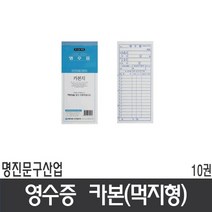 명진산업 영수증 NCR 먹지형 1팩 10권