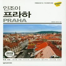 인조이 프라하 12 ENJOY세계여행 2019, 상품명