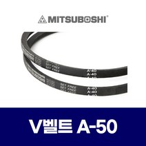 (MITSUBOSHI 미쯔보시) 브이벨트 V벨트 A-50 A50