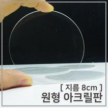 5P 8cm 원형 투명 아크릴판 과학실험 만들기 초등과학 조명 방과후 체험 부품 준비물 초등