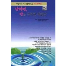 [개똥이네][중고-최상] 자연치유력 면역력은 장내세균 2권