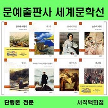 [단행본 전문] 문예출판사 세계문학선 걸리버 여행기 대지 보바리 부인 순수의 시대 월든 차라투스트라는 이렇게 말했다 파우스트 페스트 외, 개선문