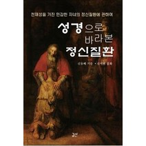 성경으로 바라본 정신질환:천재성을 가진 민감한 자녀의 정신질환에 관하여, 길산, 9788991291447