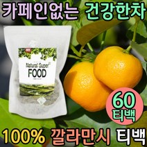 자연유래 깔라만시 칼라만시 음료베이스 과일수 임산부 디카페인 카페음료 허브차티백 우려먹는차 따뜻한차 음료파우치 티백파는곳 비건음료 음료베이스 이너뷰티 과일차 커피대신