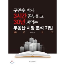 구만수 박사 3시간 공부하고 30년 써먹는 부동산 시장 분석 기법 : 탱크옥션 1개월 무료이용권 초판한정, 한국경제신문i