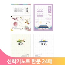 학생 과목 공책 한문 24매 노트 중고등 입학식 선물 신학기 준비물 학교