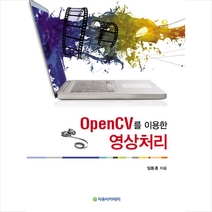 자유아카데미 OpenCV를 이용한 영상처리 +미니수첩제공