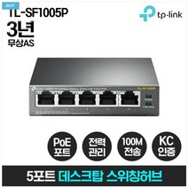 티피링크 TL-SF1005P 5포트 100M POE+ 스위칭허브 (4포트 POE+ / 2포트 LAN / 포트당 최대 30W / 총 67W / CCTV 구성에 최적화)