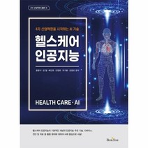 웅진북센 헬스케어 인공지능 4차산업혁명을시작하는AI기술 13 4차산업혁명총론, One color | One Size@1