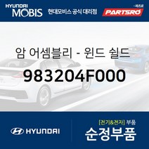 현대모비스 순정 와이퍼암(조수석) (983204F000) 포터2 포터2 특장