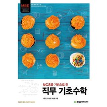 NCS를 기반으로 한 직무 기초수학, 한빛아카데미, 이광연,조성훈,최상일