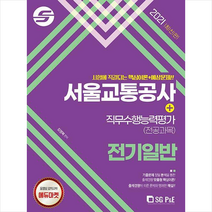 2021 서울교통공사 직무수행능력평가(전공과목) 전기일반 +미니수첩제공, 서울고시각