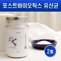포스트바이오틱스 루테리 유산균 락토바실러스 모유유산균 분말 가루 신바이오틱스 프로바이오틱스 프리바이오틱스 특허 코팅공법 유산균배양건조물 유익균 먹이 박테리오신 효능, 2병