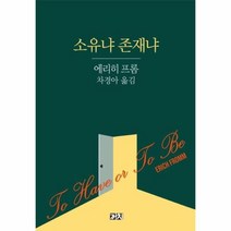 소유냐존재냐, 상세페이지 참조, 상세페이지 참조, 상세페이지 참조