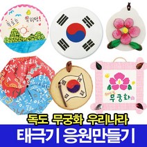 나무인형키즈 우리나라 독도만들기 태극기만들기 응원도구 무궁화, 24.독도뱃지꾸미기