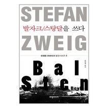 발자크/스탕달을 쓰다 / 세창출판사책 서적 도서 | 스피드배송 | 안전포장 | 사은품 | (전1권)