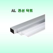 알루미늄 닥트 AL 랜닥트 1m 쫄대 모루 전선정리 배선정리 국내생산, 100X50, 50개