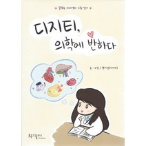 디지티 의학에 반하다:꿈꾸는 의대생의 그림 일기, 위즈플래닛