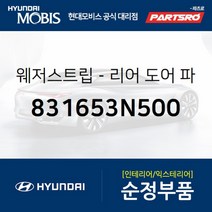 웨더스트립(고무 씰)-리어 도어(뒷문) 파팅 우 (831653N500)-현대모비스 부품 공식대리점 온라인쇼핑몰, 1개