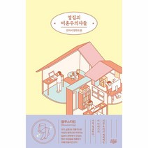 이노플리아 옆집의 비혼주의자들, One color | One Size, 9791163169086