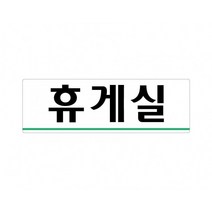 휴게실 250x80 아크릴 표지판 표찰 안내 사인 펫말 부착 안내판 알림판 공장 기업체 회사 관공서 상가, 세로형-출입금지
