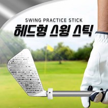 [빅맘모스몰] 헤드형 골프스윙스틱 연습용 골프채 골프스윙연습기
