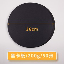 크라프트지 베렌스 원형 채연화 전용지 엘로우 블랙 스케치페이퍼연화지 본 페인팅 미술 그림을그리다 마커펜 656368090, 블랙 보드지 직경 36cm200g50