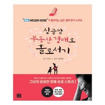 싱글맘 부동산 경매로 홀로서기 | 지혜로| + 빠른배송 | 안심포장 | (전1권)