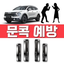 [응다팔아6279] 렌트카문콕예방 자동차꾸미기 주차장문콕 관광지문콕 아파트문콕 백화점문콕, ★★옵션확인必 차량 도어를 열고 닫을때 5세대 스포티지, ★★옵션확인必 디 올 뉴 스포티지/블랙 슈트(4771)
