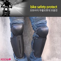 [코차] 오토바이 바이크 안전 무릎 보호대 /국산 신형A무릎보호대 [당일출고/국내발송]