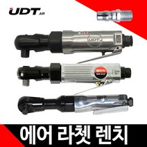 에어라쳇렌치 UD-1033 2062 1060 임팩렌치 복스, 02.UD-1033(소켓사이즈 3/8)개