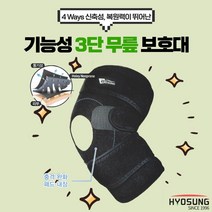 의료용 기능성 3단 무릎 보호대 보성 약국 슬개골 등산 헬스 축구 농구 테니스 골프 군대