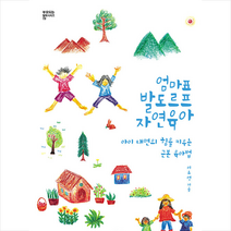 엄마표 발도르프 자연육아 + 미니수첩 증정, 씽크스마트