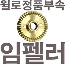 펌프샵 윌로정품부속 PW-600M 임펠러 임펠라 임페라 임팰러 임팰라 임페라 동파수리A/S부속