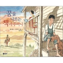 꿈을 나르는 책 아주머니 양장본, 비룡소
