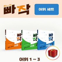 사은품＋[세트] 동아출판 빠작 중학 국어 어휘 1 2 3 세트 - 전3권